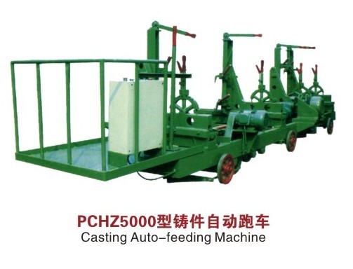 PCHZ5000型鑄件自動跑車