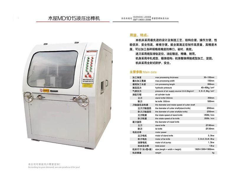 木屋MD1015液壓出榫機(jī)