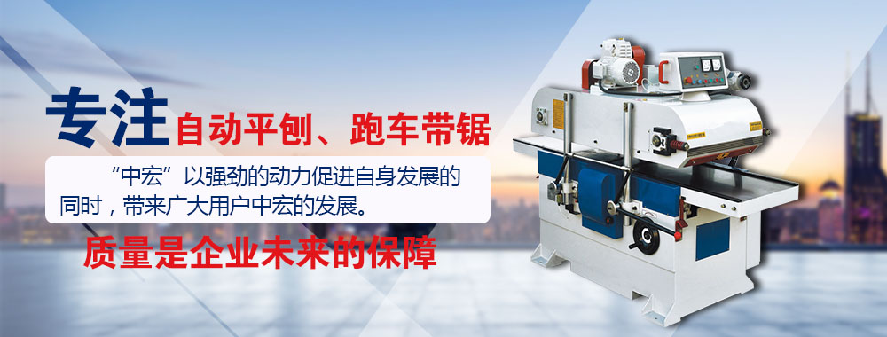 佛山市順德區金華中宏木工機械有限公司