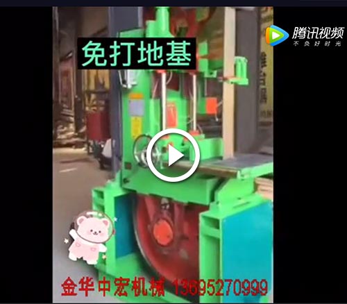 免打地基帶鋸機