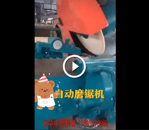 自動磨鋸機